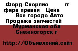 Форд Скорпио 1985-91гг фара правая › Цена ­ 1 000 - Все города Авто » Продажа запчастей   . Мурманская обл.,Снежногорск г.